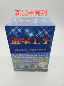 遊星王子 DVD-BOX～遊星王子&恐怖奇厳城篇〈6枚組〉