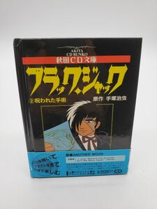 ブラック・ジャック (2) 呪われた手術 秋田CD文庫 手塚治虫