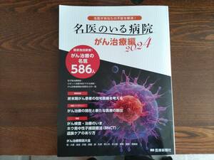 ★ 新品同様の超美品 / 『名医のいる病院～がん治療編2024』 by医療新聞社 / 定価1,500円（税別）★