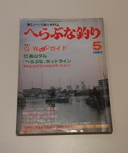 楽しいヘラ釣り 専門誌 へらぶな釣り 1985 5 昭和レトロ 本 雑貨 のっこみ 高山ダム 野池 コレクション 資料 ゴールデンウィーク GW