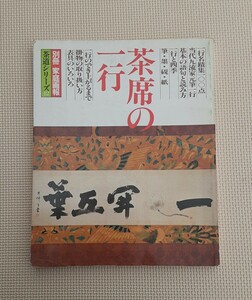 茶席の一行 別冊 茶道シリーズ 12 昭和59年 2月 発行 世界文化社 昭和レトロ 雑誌 コレクション 本 雑貨