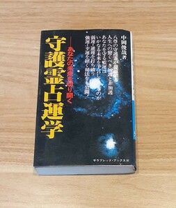 あなたの未来を切り開く 守護霊占運学 昭和56年 発行 中岡俊哉 昭和レトロ 本 コレクション 占い