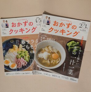 おかずのクッキング 2冊 セット まとめて 2018 2/3号 4/5号 土井善晴 雑誌 レシピ 本 テレビ朝日 テレビテキスト