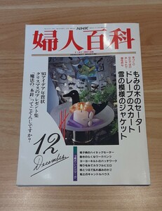 NHK 婦人百科 平成4年 12月 発行 レトロ 雑誌 コレクション 雑貨 手づくり ニット 洋裁 セーター スカート ジャケット 本 図案