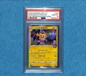 【PSA10 GEM MINT】カナザワのピカチュウ プロモ 144/S-P ポケモンカード 2020 ポケカ 鑑定 Pokemon Card Kanazawa Pikachu