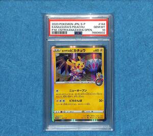 【PSA10 GEM MINT】カナザワのピカチュウ プロモ 144/S-P ポケモンカード 2020 ポケカ 鑑定 Pokemon Card Kanazawa Pikachu