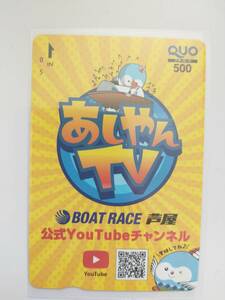 クオカード QUOカード あしやんTV ボートレース芦屋 