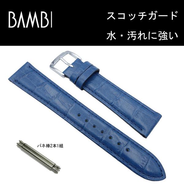[バネ棒付] 20mm BKMB051DS ネイビー バンビ カーフ型押 スコッチガード 時計ベルト バンド 新品未使用正規品 送料無料
