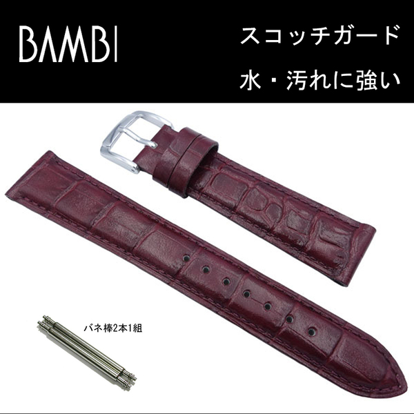 [バネ棒付]20mm バンビ カーフ型押 BKMB051ES ワイン スコッチガード 時計ベルト 新品未使用正規品 送料無料