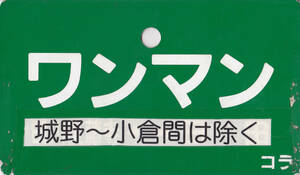 プラ製 愛称板 「ワンマン 城野～小倉間は除く」