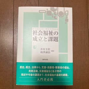 社会福祉の成立と課題 井村圭壯／編著　相澤譲治／編著