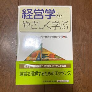 経営学をやさしく学ぶ 山口大学経済学部経営学科/編