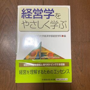 経営学をやさしく学ぶ 山口大学経済学部経営学科／編