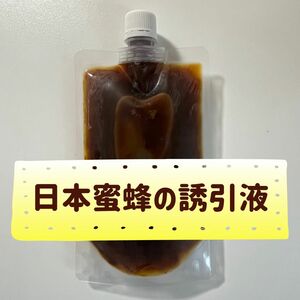 濃い　日本蜜蜂の誘引液２５０g （１リットルの誘引液ができます）