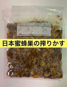 日本蜜蜂の巣の搾りかす　３００g 誘引液や蜜蝋作りに