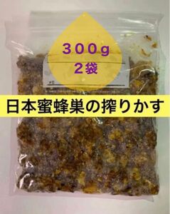 日本蜜蜂の巣の搾りかす　３００g ２袋　誘引液や蜜蝋作りに