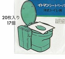 イトマン シートペーパー 20枚入り 17個 洋式トイレ 流せる 便座カバー 便座シート パルプ100% 清潔 簡易便座シート_画像1