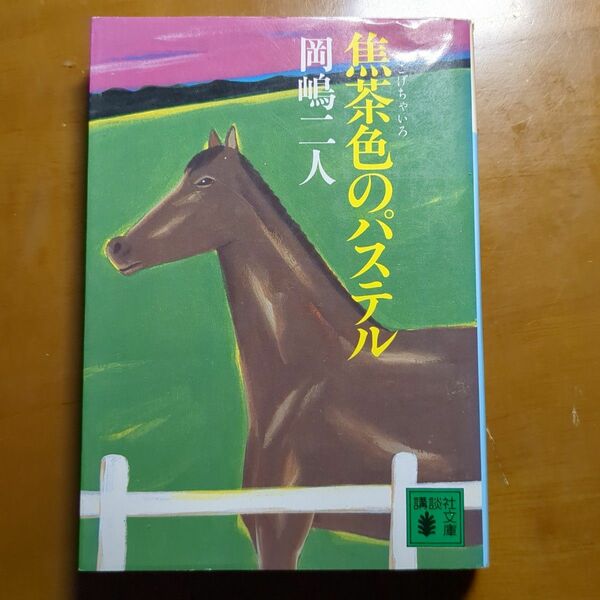 焦茶色のパステル （講談社文庫） 岡嶋二人／〔著〕