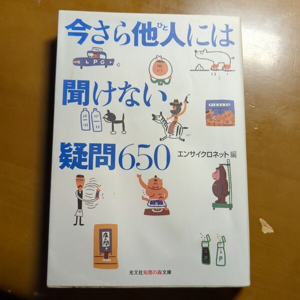 今さら他人(ひと)には聞けない疑問650 (知恵の森文庫) エンサイクロネット/編