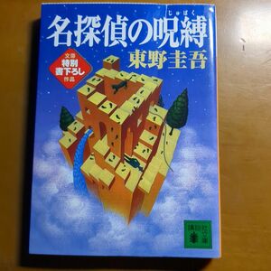 名探偵の呪縛 （講談社文庫） 東野圭吾／〔著〕