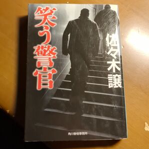 笑う警官 (ハルキ文庫 さ9-2) 佐々木譲/著