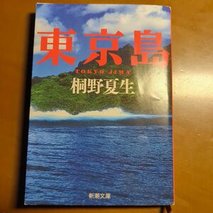 東京島 （新潮文庫　き－２１－６） 桐野夏生／著