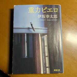 重力ピエロ （新潮文庫　い－６９－３） 伊坂幸太郎／著