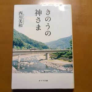 きのうの神さま （ポプラ文庫　に１－２） 西川美和／〔著〕