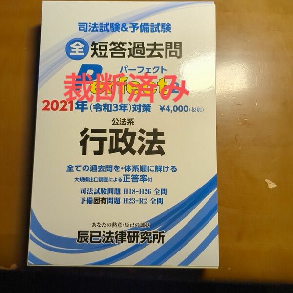 【裁断済】司法試験&予備試験短答過去問パーフェクト 〈2〉 公法系行政法 〈2021年 (令和3年対策)〉