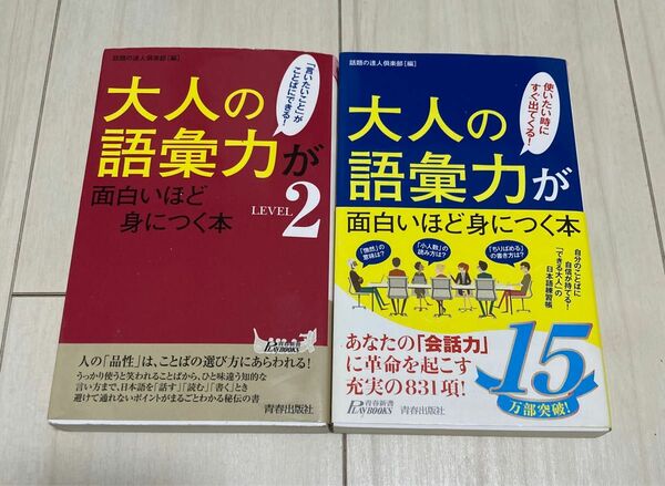 大人の語彙力が面白いほど身につく本　ＬＥＶＥＬ２ （青春新書ＰＬＡＹ　ＢＯＯＫＳ　Ｐ－１０９４） 話題の達人倶楽部／編