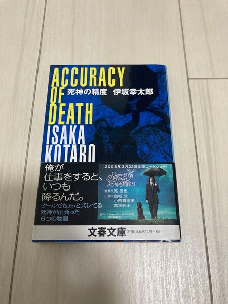 死神の精度 （文春文庫　い７０－１） 伊坂幸太郎／著