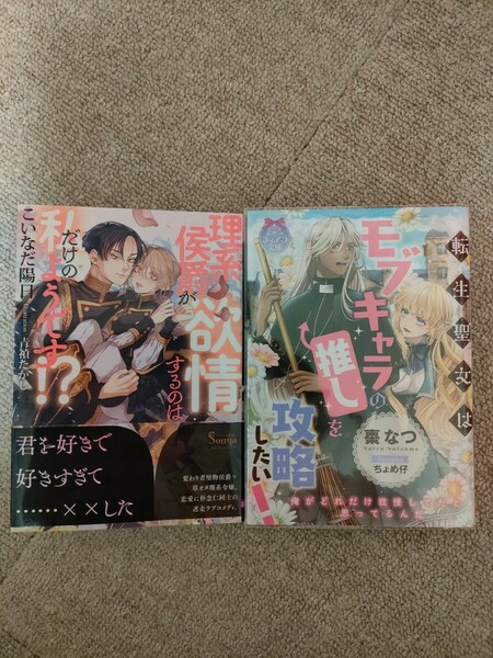 理系侯爵が欲情するのは私だけのようです！？ （ソーニャ文庫　こ３－２） こいなだ陽日/転生聖女はモブキャラの推しを攻略したい/棗なつ