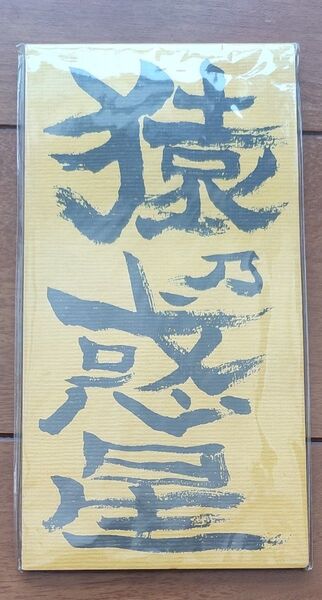 CD「森健二/SF超大作 猿乃惑星 c/w 京都市バス201号系統の歌」(1998年)