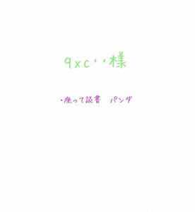 消しゴムはんこ　座って読書のパンダ