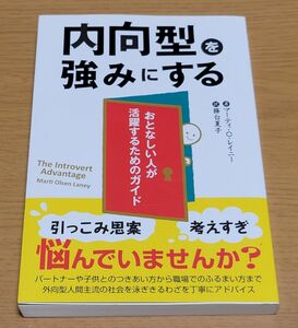 内向型を強みにする マーティ・O・レイニー 務台夏子 おとなしい 人間関係 パンローリング株式会社