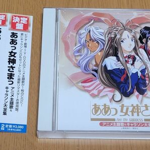 決定盤「ああっ女神さまっ」アニメ主題歌&キャラソン大全集 CD 2枚組 井上喜久子 冬馬由美 久川稜 ポニーキャニオン