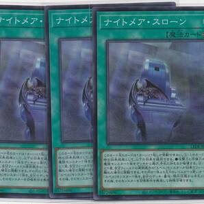 即決/遊戯王 ナイトメア・スローン SR3枚セットの画像1