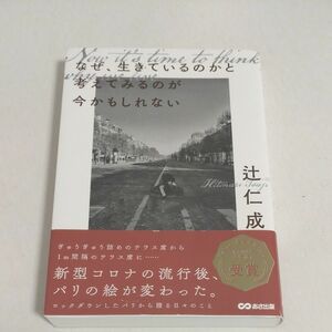 なぜ、生きているのかと考えてみるのが今かもしれない 辻仁成／著 初版