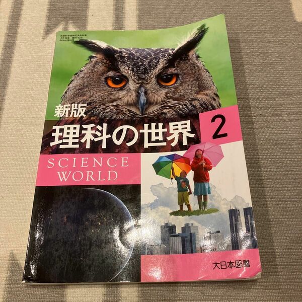 新版　理科の世界2 大日本図書　サイエンスワールド