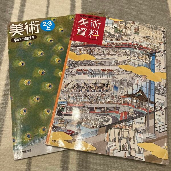 2冊セット　美術資料　秀学社　美術　学びの深まり　2・3上　日本文教出版