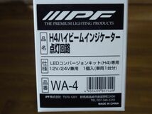 展示未使用品 IPF H4ハイビームインゲージケー点灯回路 WA-4_画像3