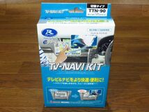 展示未使用品 R SPECデータシステム テレビ＆ナビキット TTN-90 切替タイプ TV-NAVI KIT テレビキャンセラー_画像1