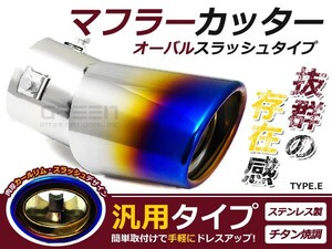 マーチ マフラーカッターE チタン焼調加工 オーバルスラシュf