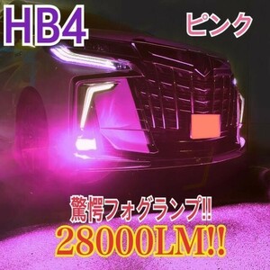 驚異の明るさ！ピンク 28000LMHB4フォグランo