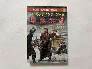 混沌の渦　ロールプレイングゲーム　TRPG　社会思想社　A・スコット 著、 佐脇洋平/清松みゆき 訳 現代教養文庫