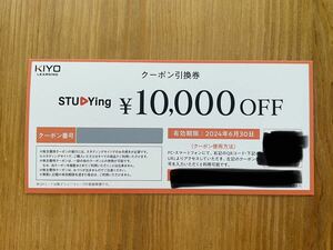 スタディング STUDYing KIYOラーニング 10,000円OFFクーポン引換券 有効期限2024年6月30日 送料無料 