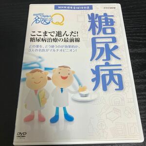 NHK健康番組100選　DVD 糖尿病　ここまで進んだ！糖尿病治療の最前線☆送料無料