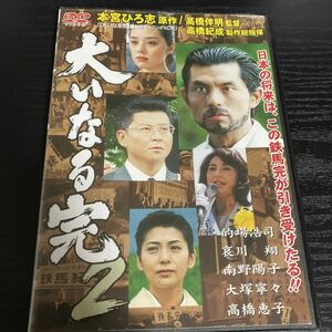 本宮ひろ志　大いなる完2 DVD☆送料無料 的場浩司　哀川翔　南野陽子　大塚寧々　