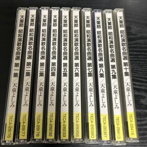 天童よしみ　天童節　昭和演歌名曲選　第一集〜第十集　CD 10枚セット☆送料無料