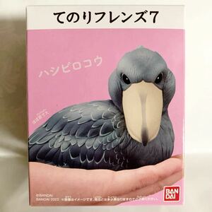 てのりフレンズ7 ハシビロコウ 新品 未開封 食玩 フィギュア ソフビ 鳥 BANDAI